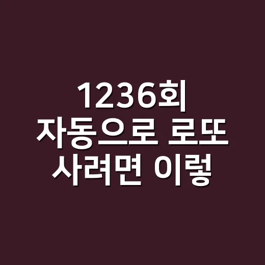 1236회 자동으로 로또 사려면 이렇게 준비하면 편합니다 - 요약