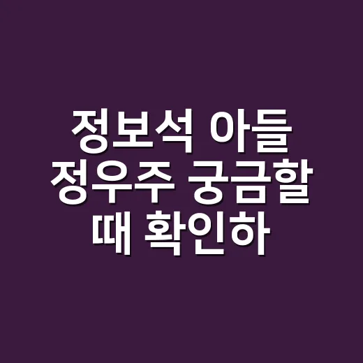 정보석 아들 정우주 궁금할 때 확인하는 방법 - 요약