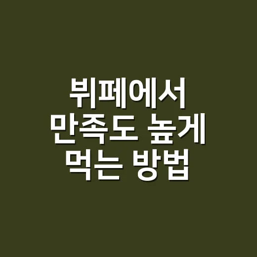 뷔페에서 만족도 높게 먹는 방법, 초보자도 실패 줄이는 동선과 선택 팁 - 요약