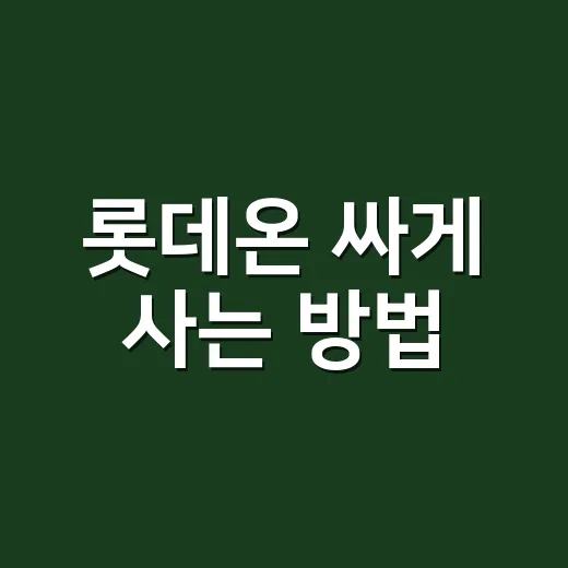 롯데온 싸게 사는 방법, 쿠폰부터 엘포인트까지 놓치지 않는 순서 - 요약