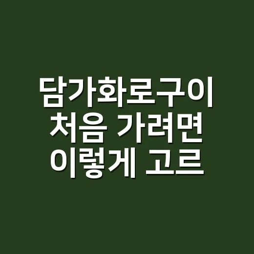 담가화로구이 처음 가려면 이렇게 고르면 편합니다 - 요약