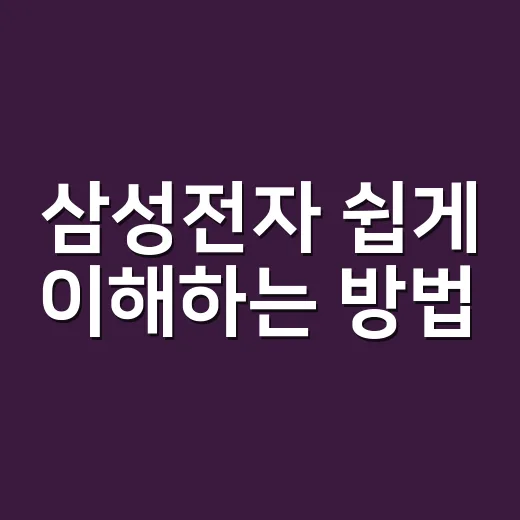 삼성전자 쉽게 이해하는 방법: 제품보다 사업 구조부터 보면 보입니다 - 요약