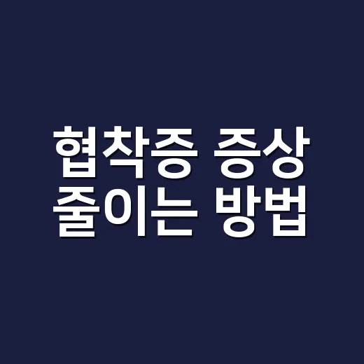 협착증 증상 줄이는 방법, 걷기 힘들 때 생활에서 바꾸면 좋은 것들 - 요약