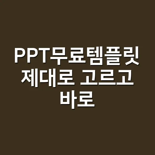 PPT무료템플릿 제대로 고르고 바로 쓰는 방법 - 요약