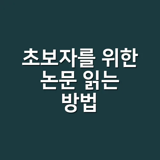 초보자를 위한 논문 읽는 방법, 처음부터 끝까지 덜 막히게 읽는 요령 - 요약