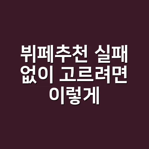 뷔페추천 실패 없이 고르려면 이렇게 비교하세요 - 요약