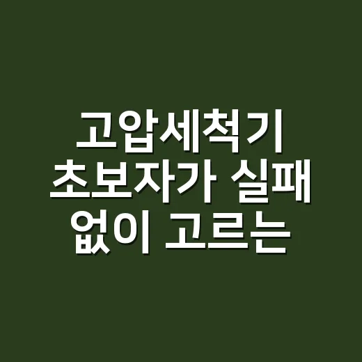 고압세척기 초보자가 실패 없이 고르는 방법 - 요약