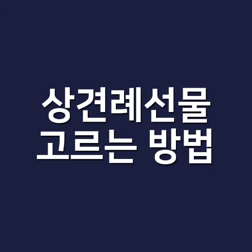 상견례선물 고르는 방법, 부담 없이 센스 챙기려면 이렇게 - 요약