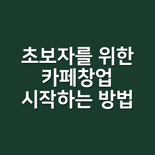 초보자를 위한 카페창업 시작하는 방법, 돈과 상권부터 차근차근 - 요약