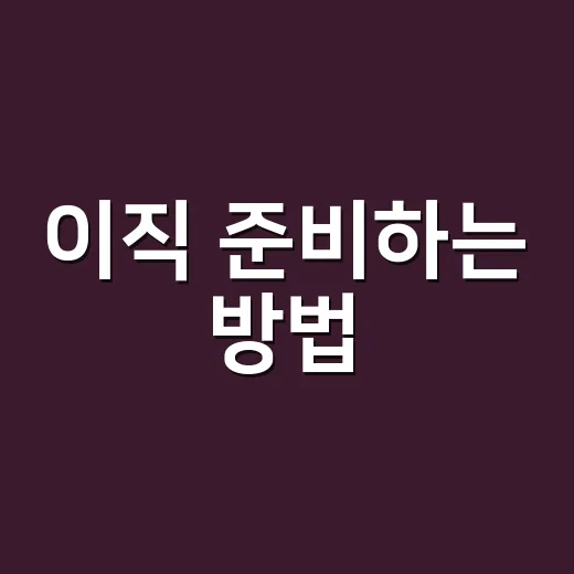 이직 준비하는 방법, 퇴사 전에 이렇게 움직이면 덜 흔들립니다 - 요약