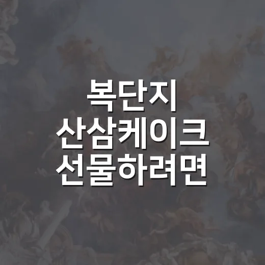 복단지 산삼케이크 선물하려면 이렇게 고르는 방법 - 요약