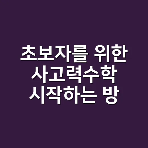 초보자를 위한 사고력수학 시작하는 방법 - 요약