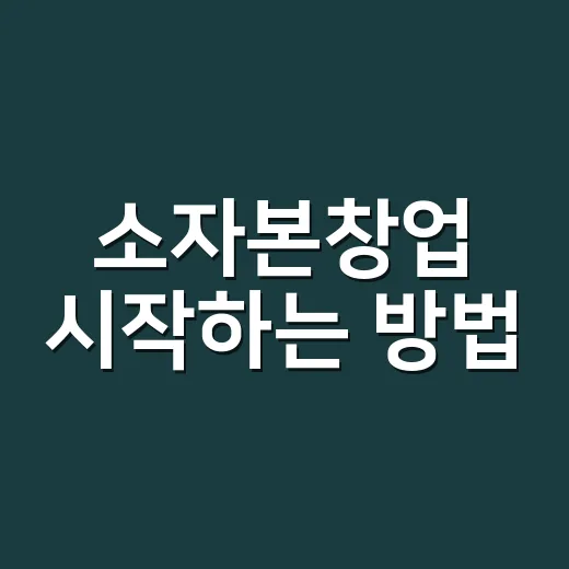 소자본창업 시작하는 방법, 300만 원부터 현실적으로 준비하려면 이렇게 - 요약