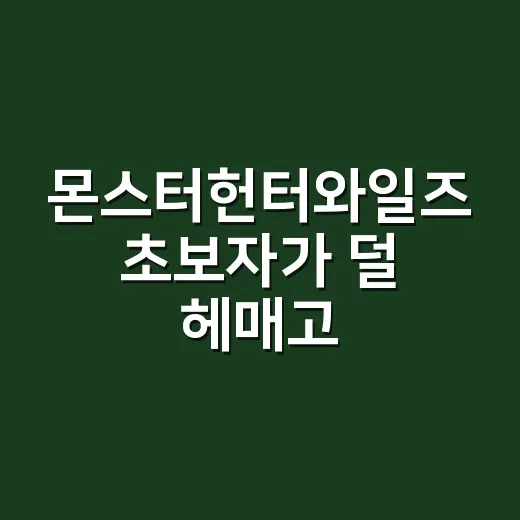 몬스터헌터와일즈 초보자가 덜 헤매고 시작하는 방법 - 요약