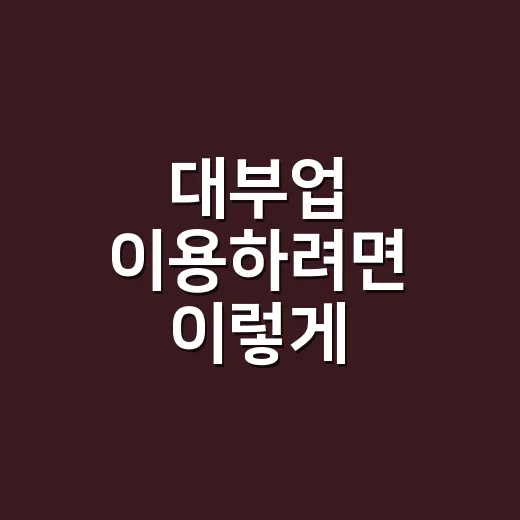 대부업 이용하려면 이렇게 확인하세요: 등록 조회부터 금리 계산까지 - 요약