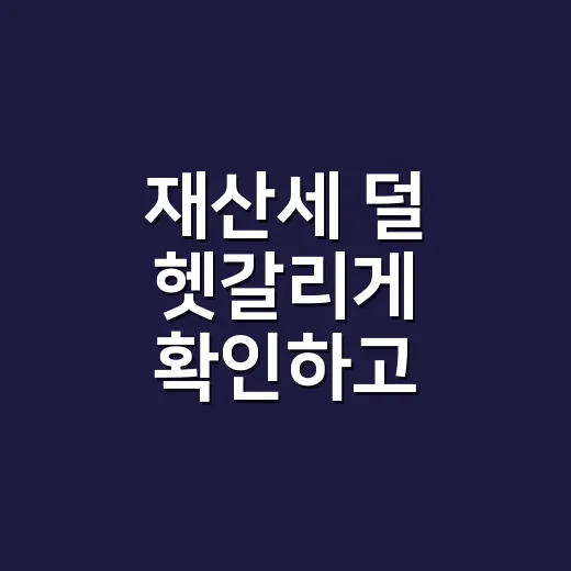 재산세 덜 헷갈리게 확인하고 납부하는 방법 - 요약