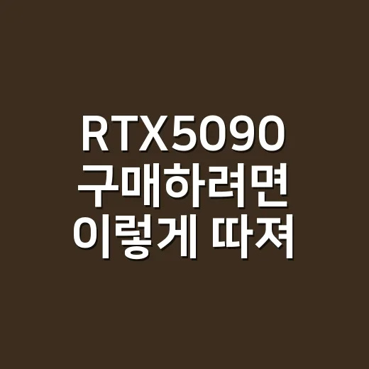 RTX5090 구매하려면 이렇게 따져보면 됩니다 - 요약
