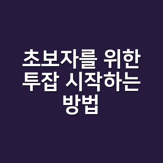 초보자를 위한 투잡 시작하는 방법, 시간과 돈을 지키려면 이렇게 - 요약