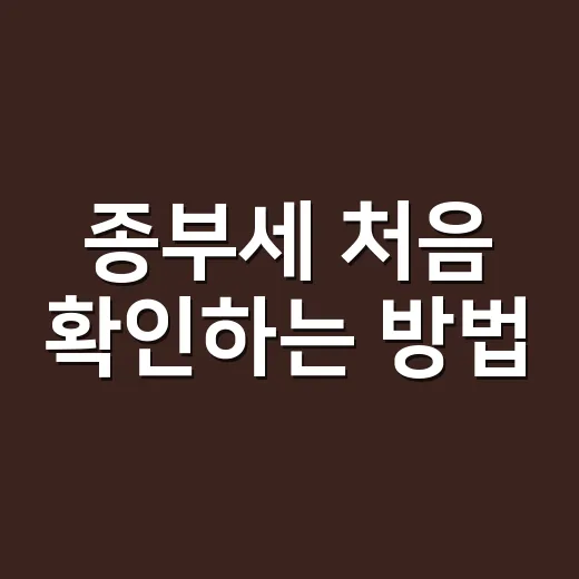 종부세 처음 확인하는 방법, 6월 1일 기준부터 계산 흐름까지 - 요약