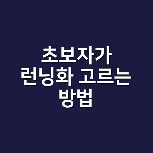 초보자가 런닝화 고르는 방법, 발에 맞게 실패 줄이려면 이렇게 - 요약