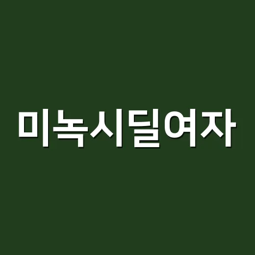 미녹시딜여자, 처음 쓰려면 이렇게 시작하세요 - 요약