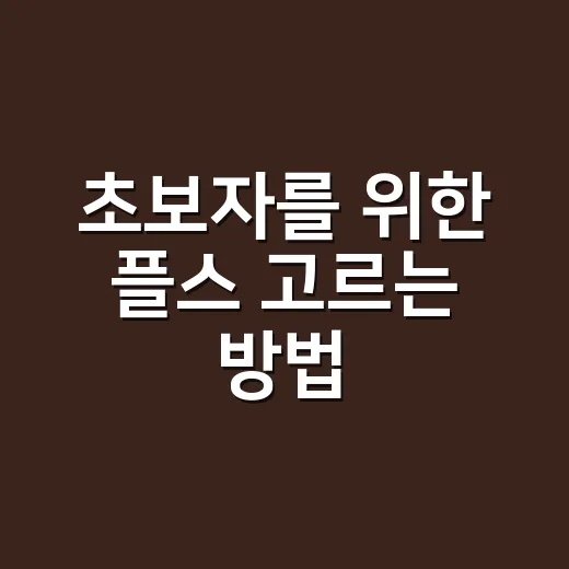 초보자를 위한 플스 고르는 방법, 디스크판부터 PS Plus까지 쉽게 따져보기 - 요약
