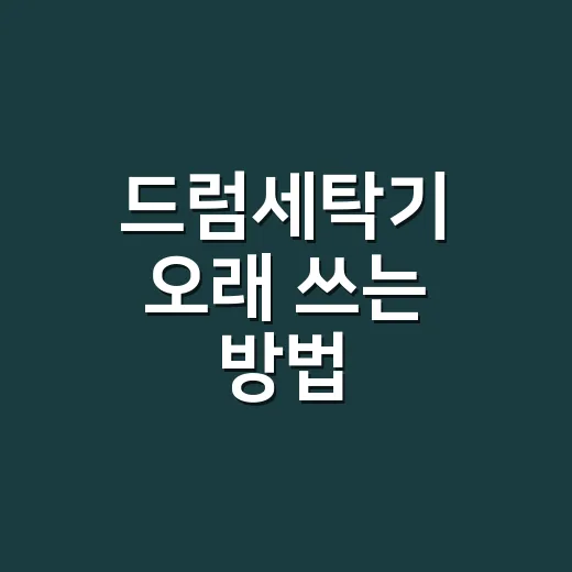 드럼세탁기 오래 쓰는 방법, 냄새부터 세제 사용까지 이렇게 관리하세요 - 요약