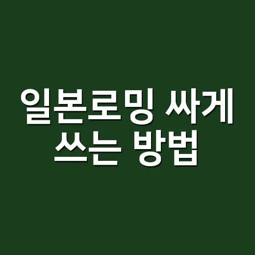 일본로밍 싸게 쓰는 방법, 3박 4일 여행이면 이렇게 고르세요 - 요약
