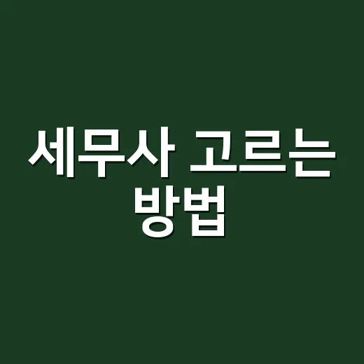 세무사 고르는 방법, 처음 맡길 때 놓치면 아쉬운 기준들 - 요약