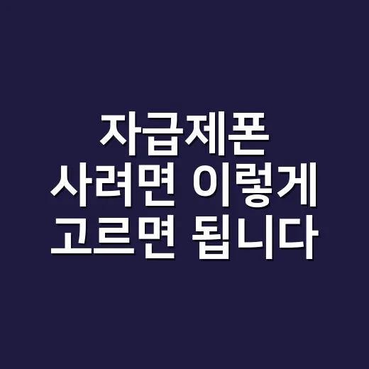 자급제폰 사려면 이렇게 고르면 됩니다: 초보자를 위한 구매 방법 - 요약