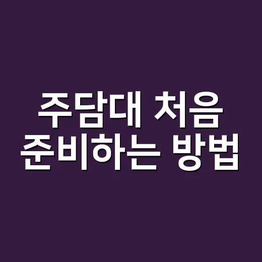 주담대 처음 준비하는 방법, 은행 가기 전에 이렇게 계산해보면 덜 흔들립니다 - 요약