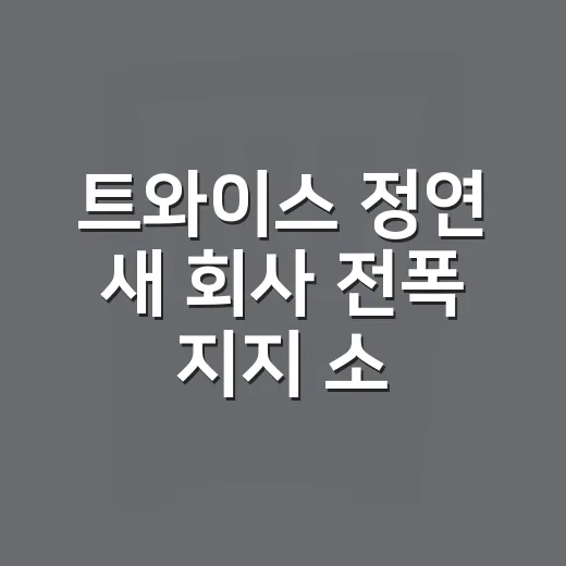트와이스 정연 새 회사 전폭 지지 소식, 팬이라면 이렇게 읽으면 좋아요 - 요약