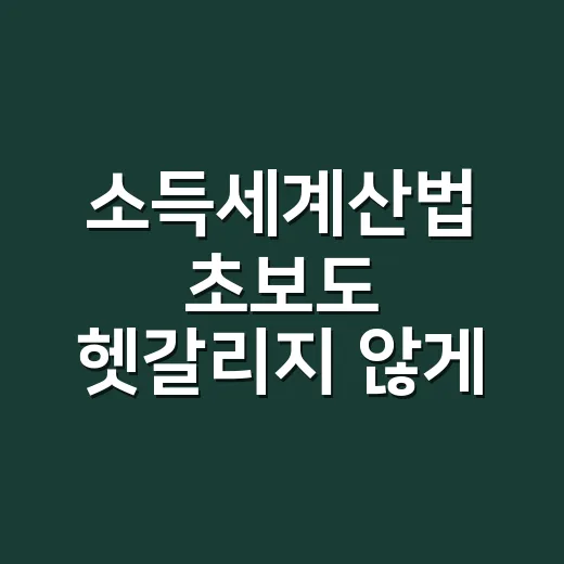 소득세계산법 초보도 헷갈리지 않게 계산하는 방법 - 요약