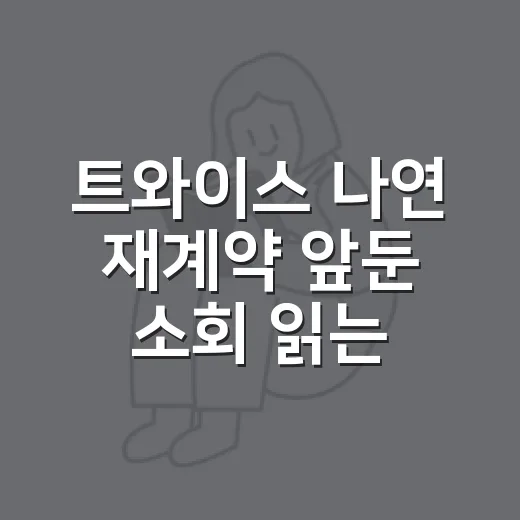 트와이스 나연 재계약 앞둔 소회 읽는 방법, 팬들이 봐야 할 포인트 - 요약