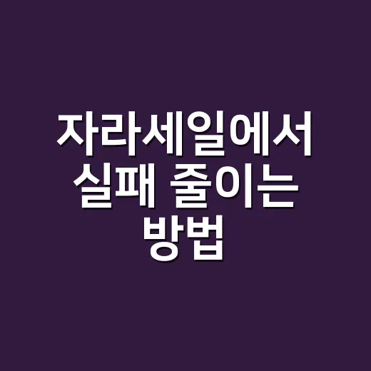 자라세일에서 실패 줄이는 방법, 초보자도 건지는 쇼핑 순서 - 요약