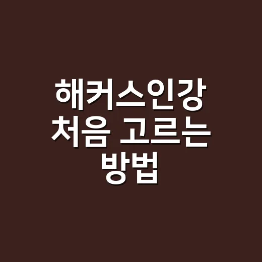 해커스인강 처음 고르는 방법, 수강 전 체크하면 좋은 기준 - 요약