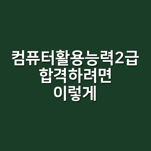 컴퓨터활용능력2급 합격하려면 이렇게 준비하는 방법 - 요약