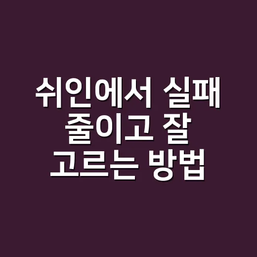 쉬인에서 실패 줄이고 잘 고르는 방법, 초보자도 이렇게 시작하면 편해요 - 요약