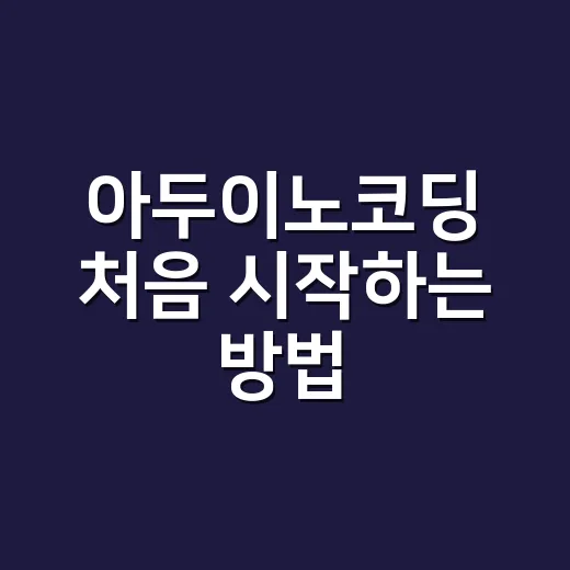 아두이노코딩 처음 시작하는 방법, 부품 선택부터 첫 업로드까지 - 요약