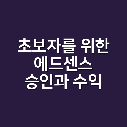 초보자를 위한 에드센스 승인과 수익 관리하는 방법 - 요약