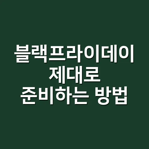 블랙프라이데이 제대로 준비하는 방법, 초보자도 덜 후회하는 쇼핑 순서 - 요약