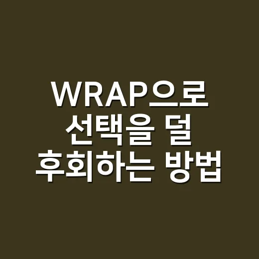 WRAP으로 선택을 덜 후회하는 방법 - 요약