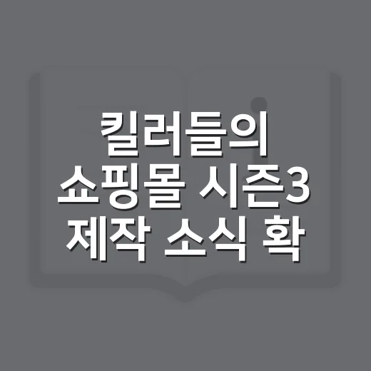 킬러들의 쇼핑몰 시즌3 제작 소식 확인하는 방법 - 요약
