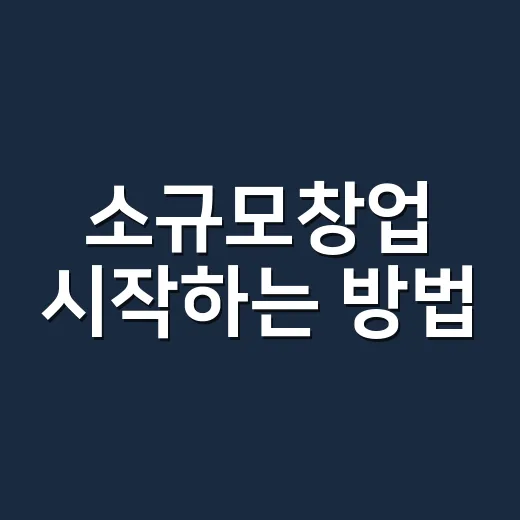 소규모창업 시작하는 방법, 돈보다 먼저 확인할 5가지 - 요약