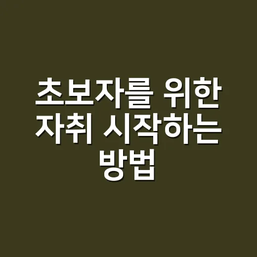 초보자를 위한 자취 시작하는 방법, 돈 새는 구멍부터 막는 현실 체크리스트 - 요약
