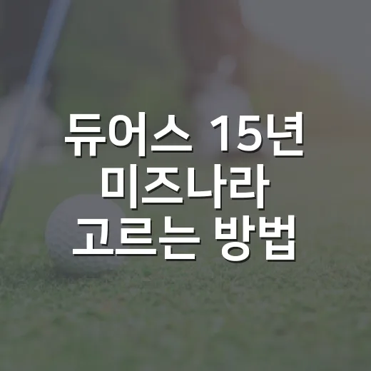 듀어스 15년 미즈나라 고르는 방법, 맛과 가격대까지 초보자 눈높이로 - 요약