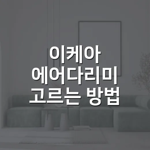이케아 에어다리미 고르는 방법, 작은 공간에서 옷 주름 관리하려면 이렇게 - 요약