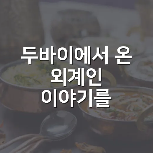 두바이에서 온 외계인 이야기를 흥미롭게 즐기는 방법 - 요약