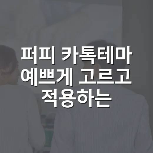 퍼피 카톡테마 예쁘게 고르고 적용하는 방법 - 요약