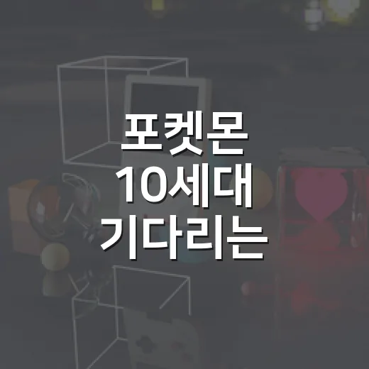 포켓몬 10세대 기다리는 사람을 위한 최신 정보 확인하는 방법 - 요약